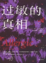 过敏的真相