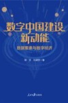 数字中国建设新动能  数据要素与数字经济