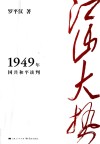 江山大势  1949年国共和平谈判