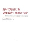 新时代煤炭行业思想政治工作路径探索  陕西省煤炭行业2021年度职工思想政治工作理论研讨论文集
