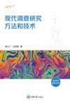 现代调查研究方法和技术封面