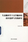 生态翻译学下文学翻译的适应选择与实践研究