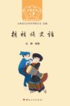 云南史话世居少数民族系列  拉祜族史话