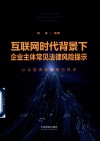 互联网时代背景下企业主体常见法律风险提示  以全国典型案例为样本