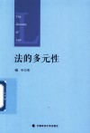 法的多元性