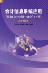 会计信息系统应用  用友ERP业财一体化  上  工作手册式
