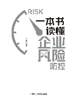 一本书读懂企业风险防控 封面