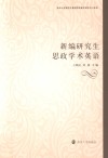 新编研究生思政学术英语