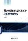 瞬态吸收和瞬态荧光光谱技术原理及应用封面