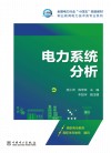 电力系统分析