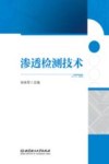 渗透检测技术封面