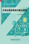 高等职业教育公共基础课通用教材  大学生职业规划与就业指导