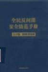 全民反间谍安全防范手册