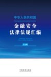 中华人民共和国金融安全法律法规汇编  大字版