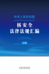 中华人民共和国核安全法律法规汇编  大字版