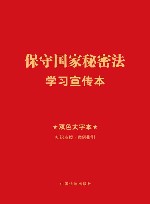 保守国家秘密法学习宣传本