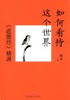 如何看待这个世界  《道德经》精讲