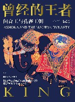 曾经的王者  阿育王与孔雀王朝 封面