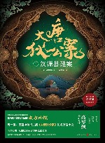 大唐狄公案  2  汉源县谜案