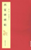 西夏碑碑帖