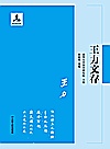 清华国学书系  王力文存封面