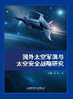 国外太空军演与太空安全战略研究