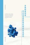 多维制度因素对企业创新影响机制的实证研究