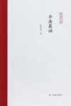 平斋晨话