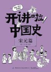 开讲啦  中国史  宋元篇