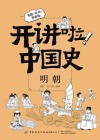 开讲啦  中国史  明朝