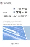浙江省哲学社会科学规划后期资助课题成果文库  从中国制造到世界标准  中国高铁标准走出去的知识转移研究