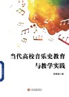 当代高校音乐史教育与教学实践