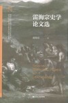雷海宗史学论文选