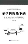 多学科视角下的客家文化与对外传播研究