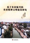 基于乡村振兴的农村精神文明建设研究