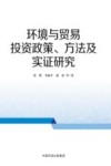 环境与贸易投资政策方法及实证研究