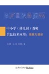 中小学  幼儿园  教师信息技术应用  微能力建设
