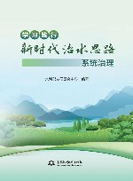 学习践行新时代治水思路  系统治理