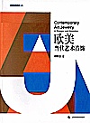 欧美当代艺术首饰