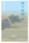 中国文学名家名作鉴赏精华  纳兰性德词鉴赏辞典