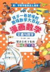 漫画数学  交通与数学