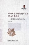 创新创业教育丛书  中国大学生创新创业能力影响因素研究  基于全国大样本的实证研究