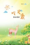 吃光鹿  童心童话