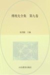 傅统先全集  第9卷