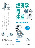 经济学与生活封面