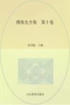 傅统先全集  第10卷