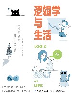逻辑学与生活封面