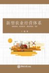 新型农业经营体系