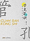管见孔识  文学的功用与魅力封面