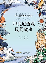 神奇的丝路民间故事  印度尼西亚民间故事